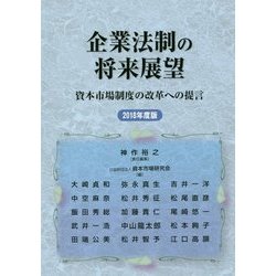 企業法制の将来展望-資本市場制度の改革への提言〈2018年度版〉 [単行本]