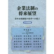 企業法制の将来展望-資本市場制度の改革への提言〈2018年度版〉 [単行本]