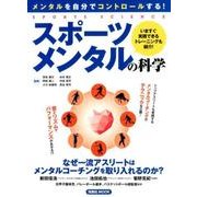 スポーツメンタルの科学 [単行本]