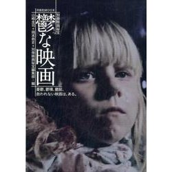 別冊映画秘宝鬱な映画 [ムック・その他]
