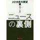 ニュースの裏側―2018年の展望(ベストセレクト) [単行本]