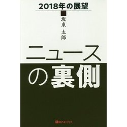 ニュースの裏側―2018年の展望(ベストセレクト) [単行本]