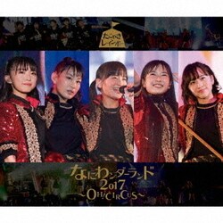 たこやきレインボー／なにわンダーランド2017～OH! CIRCUS～