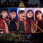 なにわンダーランド2017~OH! CIRCUS~