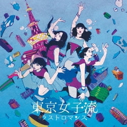東京女子流／ラストロマンス