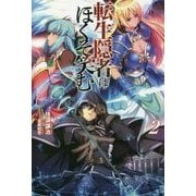 転生隠者はほくそ笑む〈2〉(オルギスノベル) [単行本]