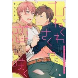 ひねくれさくらに恋が咲く（arca comics） [コミック]