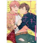 ひねくれさくらに恋が咲く（arca comics） [コミック]