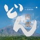 下野竜也指揮 NHK交響楽団、歌:里アンナ、他／大河ドラマ 西郷どん オリジナル・サウンドトラックⅠ 音楽:富貴晴美