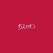 ちえのわ feat.峯田和伸