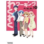わくわくワーキング 10（バンブー・コミックス） [コミック]