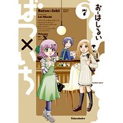 ばつ×いち 7（バンブー・コミックス） [コミック]