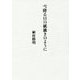 詩集 雪降る日の紙漉きのように [単行本]