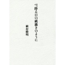 詩集 雪降る日の紙漉きのように [単行本]