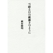 詩集 雪降る日の紙漉きのように [単行本]
