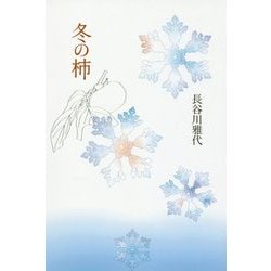 詩集 冬の柿 [単行本]