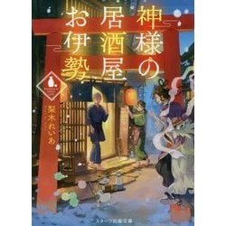 神様の居酒屋お伊勢(スターツ出版文庫) [文庫]