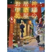 神様の居酒屋お伊勢(スターツ出版文庫) [文庫]