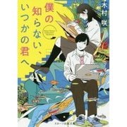僕の知らない、いつかの君へ(スターツ出版文庫) [文庫]