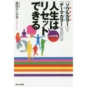「ソウルカラー(宿命の色)」と「テーマカラー(運命の色)」を知れば人生はいつでもリセットできる [単行本]
