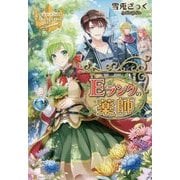Eランクの薬師(レジーナブックス) [単行本]