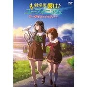 劇場版 響け!ユーフォニアム~届けたいメロディ~