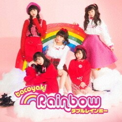 たこやきレインボー／ダブルレインボー