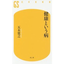健康という病(幻冬舎新書) [新書]