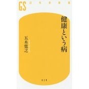 健康という病(幻冬舎新書) [新書]