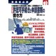 事業者必携 建設業から風俗営業、産廃、入管業務まで 許認可手続きと申請書類の書き方 改訂新版 [単行本]