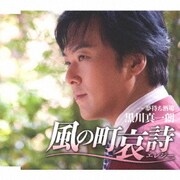 風の町哀詩(エレジー)