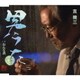吉幾三／男うた/おんな酒