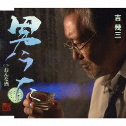 吉幾三／男うた/おんな酒