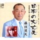 藤枝建夫／日本の大丈夫/別春