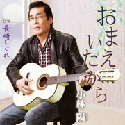 おまえいたから C/W 長崎しぐれ