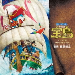 服部隆之／映画 ドラえもん のび太の宝島 オリジナル・サウンドトラック