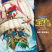 映画 ドラえもん のび太の宝島 オリジナル・サウンドトラック