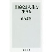 目的なき人生を生きる(角川新書) [新書]