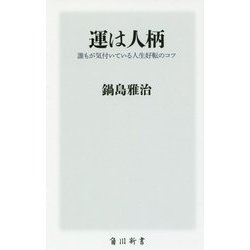 運は人柄―誰もが気付いている人生好転のコツ(角川新書) [新書]