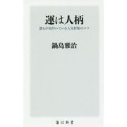 運は人柄―誰もが気付いている人生好転のコツ(角川新書) [新書]