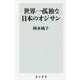 世界一孤独な日本のオジサン(角川新書) [新書]
