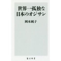 世界一孤独な日本のオジサン(角川新書) [新書]