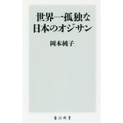 世界一孤独な日本のオジサン(角川新書) [新書]