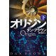 オリジン〈下〉 [単行本]