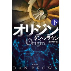 オリジン〈下〉 [単行本]