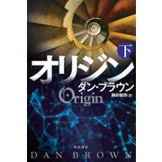 オリジン〈下〉 [単行本]