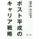 ポスト平成のキャリア戦略 [単行本]