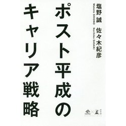 ポスト平成のキャリア戦略 [単行本]