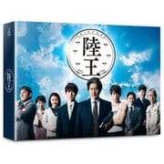 陸王 -ディレクターズカット版- DVD-BOX