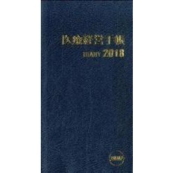 医療経営手帳 2018 [単行本]